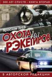 Охота на рэкетиров vincent65