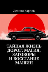 Тайная жизнь дорог: Магия, заговоры и восстание машин Леонид Карпов