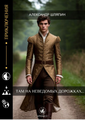 Там на неведомых дорожках... Александр Шляпин