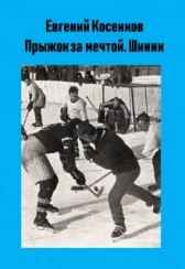 Прыжок за мечтой. Шинни