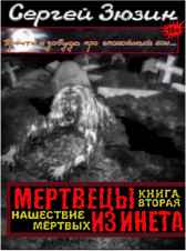 Мертвецы из инета. Книга вторая. Нашествие мёртвых Сергей Зюзин