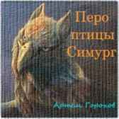 Перо птицы Симург Артём Горохов