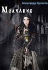 Молчание (ужас тишины) Александр Булахов