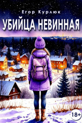 Убийца Невинная Егор Курлюк