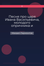 Песня про царя Ивана Васильевича, молодого опричника и удалого купца Калашникова