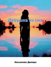 Девушка из сна Диляра Касымова