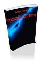 Морской дьявол Роман Тихий