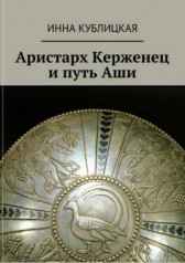Аристарх Керженец и путь Аши Инна Кублицкая