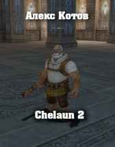 Chelaun 2 Алексей Котов