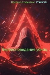 Вероисповедание убийц Fnfrka