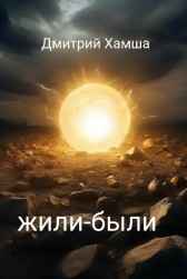 Жили-были Хамша
