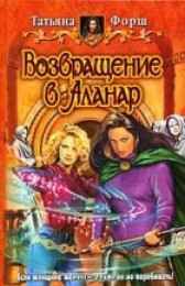 Хроники Алнара. Возвращение в Аланар Форш Татьяна