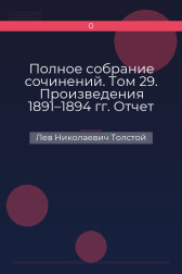 Полное собрание сочинений. Том 29. Произведения 1891–1894 гг. Отчет об употреблении пожертвованных денег с 1 января 1893 г. Лев Николаевич Толстой