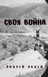 Своя война Андрей Авдей