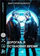 Дорогая, я остановил время! Вика Козерог