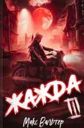 Жажда. Книга 3