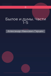 Былое и думы. Части 1–5 Александр Иванович Герцен