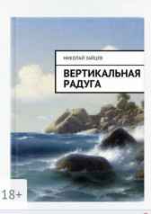 Вертикальная радуга Николай Зайцев