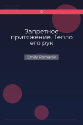 Запретное притяжение. Тепло его рук Emily Romaniv