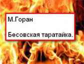 Бесовская таратайка. М. Горан