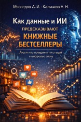 Как данные и ИИ предсказывают книжные бестселлеры. Артем Мясоедов