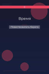 Время Повествователь берега