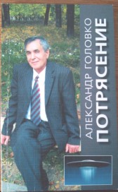 Потрясение Александр Головко