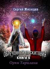 Орки Тарилана. Книга 5 Сергей Мясищев