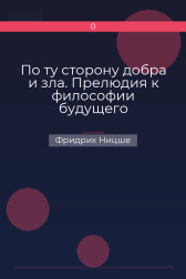 По ту сторону добра и зла. Прелюдия к философии будущего Фридрих Ницше