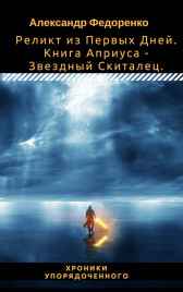 Реликт из Первых Дней. Книга Априуса - Звездный Скиталец. Александр Федоренко