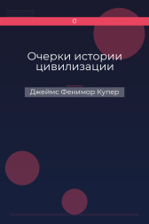 Очерки истории цивилизации Джеймс Фенимор Купер