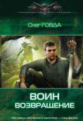 Воин-1. Возвращение Олег Говда