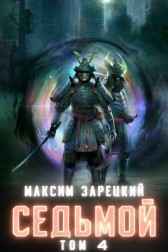 Седьмой (Том 4) Максим Зарецкий