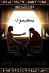 Будни рэкетиров или Кристина vincent65