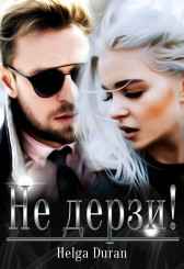 Не дерзи! Helga Duran