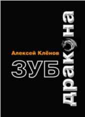 ЗУБ ДРАКОНА Алексей Клёнов