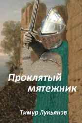 Проклятый мятежник Тимур Лукьянов