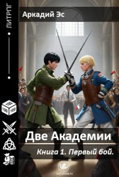 Две академии. Первый бой. Аркадий Эс