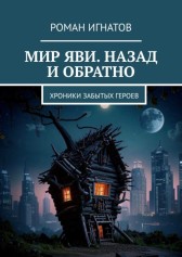 Мир Яви Роман Игнатов
