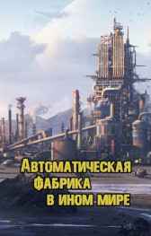 Автоматическая фабрика в ином мире Shirosan