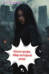 Катастрофа. Мир который умер. Ксю Русиновская