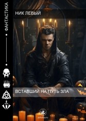Вставший на путь зла Ник Левый