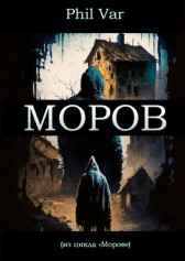 "Моров" Phil Var