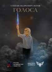 Голоса Степан Зотов