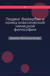Людвиг Фейербах и конец классической немецкой философии Джеймс Фенимор Купер