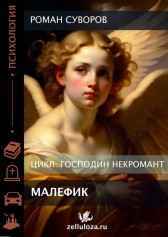 Малефик Роман Суворов