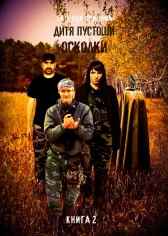 Осколки  книга вторая