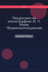 Рецензия на монографию И. Л. Маяк "Взаимоотношения Рима и италийцев во II - I в. в. до н. э. (до Гракхов)". Даниил Муха