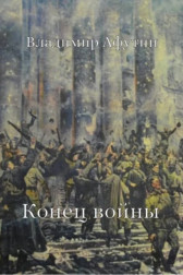 Конец войны Владимир Алексеевич Афутин