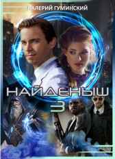 Найденыш - 3 Гуминский Валерий